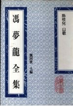 冯梦龙全集.23-24，挂枝儿 山歌