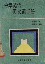 中学英语同义词手册