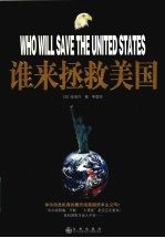 谁来拯救美国 华尔街危机真的要终结美国资本主义吗?