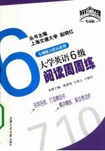 大学英语备考周周练:六级英语阅读周周练