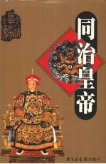 同治皇帝 下