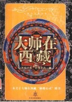 大师在西藏