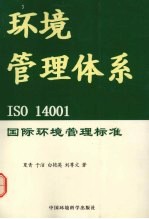 环境管理体系 ISO 14001国际环境管理标准