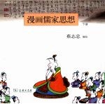 漫画儒家思想:下册