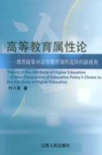 高等教育属性论 教育政策对高等教育属性选择的新视角
