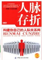 人脉存折 构建你自己的人际关系网 第2版
