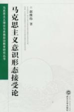 马克思主义意识形态接受论