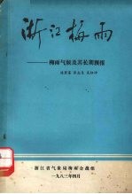 浙江梅雨 梅雨气候及其长期预报