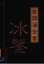 曾国藩全书  第4卷  冰鉴  下  精华本