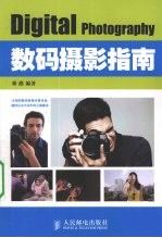 数码摄影指南（彩印）
