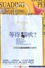 等待猫吠? 怎样说服越来越精明的消费者