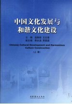 中国文化发展与和谐文化建设 上