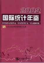 国际统计年鉴 2009 中英文本