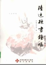 千态钟馗 1 陆廷栋画钟馗