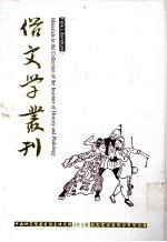 俗文学丛刊 第3辑 232