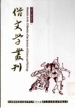 俗文学丛刊 第2辑 135