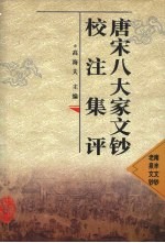 唐宋八大家文钞校注集评 南丰文钞 老泉文钞
