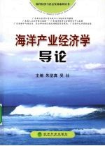 海洋产业经济学导论