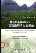 受地质条件制约的中国西南岩溶生态系统