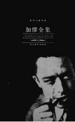 加缪全集 4 散文卷 2