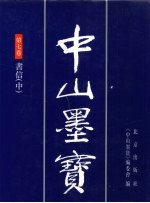 中山墨宝 第7卷