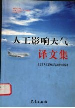 人工影响天气译文集