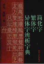 简化字 繁体字 异体字辨析字典