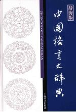 中国格言大辞典 辞海版