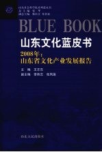 2008年山东省文化产业发展报告