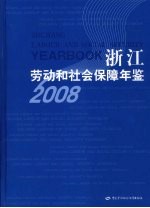 浙江劳动和社会保障年鉴 2008