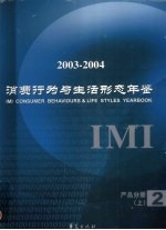 IMI消费行为与生活形态年鉴 2003-2004 第2卷 产品分册 上