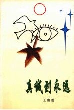 真诚到永远