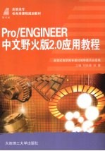 Pro/ENGINEER中文野火版2.0应用教程