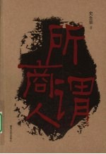 所谓商人
