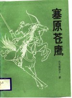 塞原苍鹰