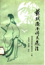 苏轼海南诗文选注