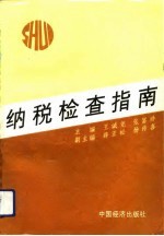 纳税检查指南