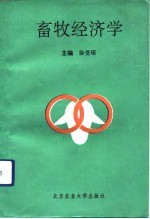 畜牧业经济学