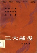 三大战役 电影剧作选