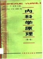 内科学原理 第4卷