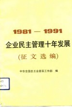 企业民主管理十年发展 1981-1991 征文选编