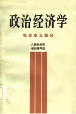 政治经济学 社会主义部分 八院校函授教材编写组
