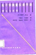 电子学测量仪表手册 理论与应用