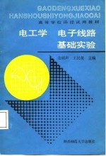 电工学、电子线路基础实验
