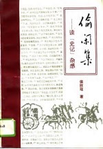 偷闲集 读《史记》杂感