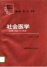 社会医学