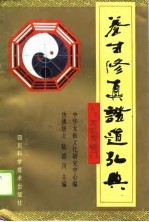 养生修真证道弘典 9 玄机筏喻门