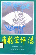唐韵笙评传