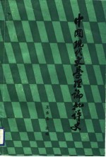 中国现代文学理论批评史 下