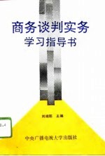 商务谈判实务学习指导书